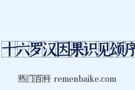 十六罗汉因果识见颂序是什么意思的图片